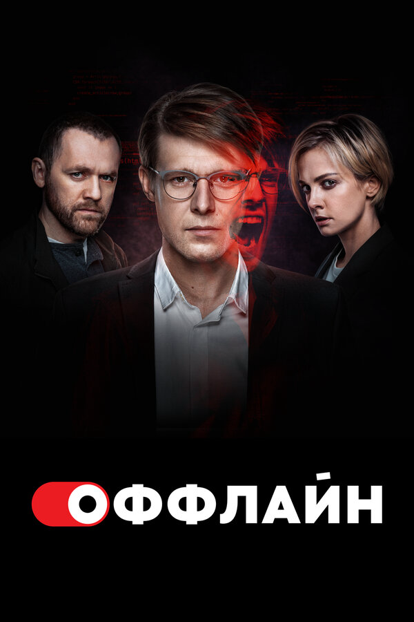 Оффлайн 2022 смотреть онлайн бесплатно